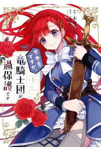楽天kobo電子書籍ストア 不本意ですが 竜騎士団が過保護です 1 木虎こん 楽天kobo電子書籍ストア 不本意ですが 竜騎士団が過保護です 1 木虎こん